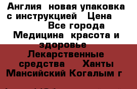 Cholestagel 625mg 180 , Англия, новая упаковка с инструкцией › Цена ­ 8 900 - Все города Медицина, красота и здоровье » Лекарственные средства   . Ханты-Мансийский,Когалым г.